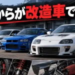 どこからが改造車ですか？