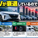 なぜEVが衰退しているのでしょうか？