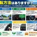 エコな運転方法はありますか？