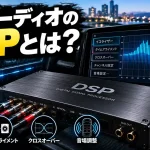 カーオーディオのDSPとは？