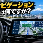 カーナビゲーション装置とは何ですか？