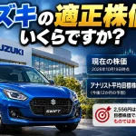 スズキの適正株価はいくらですか？