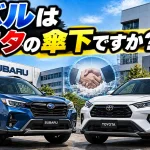 スバルはトヨタの傘下ですか？