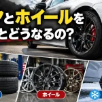 タイヤが付いたままホイールを交換する工賃はいくらですか？