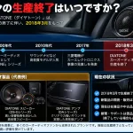 ダイヤトーンの生産終了はいつですか？
