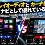 ディスプレイオーディオとカーナビ、どちらがナビとして優れている？