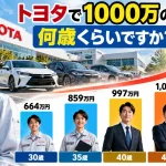 トヨタで1000万の年収だと何歳くらいですか？