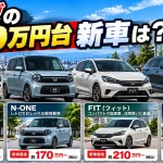 ホンダの200万円台新車は？