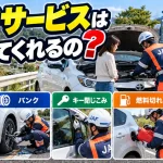 ロードサービスは何をしてくれるの？