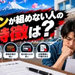 ローンが組めない人の特徴は？