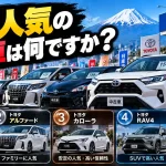 一番人気の中古車は何ですか？