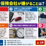 交通事故で保険会社が嫌がることは？