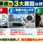 交通事故の3大原因は何ですか？