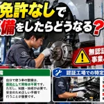 整備士免許なしで分解整備をしたらどうなる？