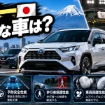 日本一安全な車は？