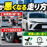 燃費が悪くなる走り方とは？