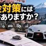 税金対策には何がありますか？