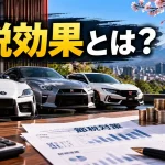 節税効果とは？