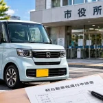 自動車 税 還付 軽 自動車
