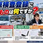 自動車検査登録に必要なものは何ですか？