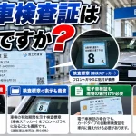 自動車検査証は義務ですか？