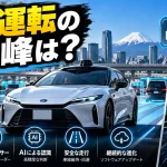 自動運転の最高峰は？