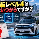 自動運転レベル4は日本ではいつからですか？