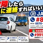 車が故障したらどこに連絡すればいいですか？