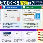 車に乗せておくべき書類は？