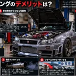 車のチューニングのデメリットは？