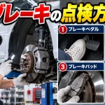車のブレーキの点検方法は？