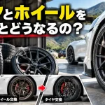 車のホイールとタイヤの違いは？