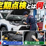 車の定期点検とは何ですか？