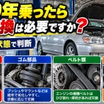 車を20年乗ったら部品交換は必要ですか？