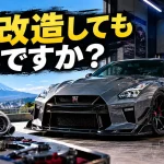 車を改造してもいいですか？