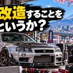 車を改造することを何というか？
