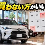 車を買わない方がいい月は？