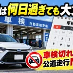 車検は何日過ぎても大丈夫？